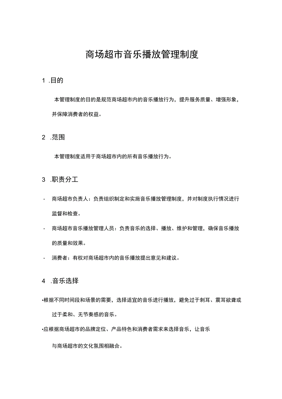 商场超市音乐播放管理制度.docx_第1页