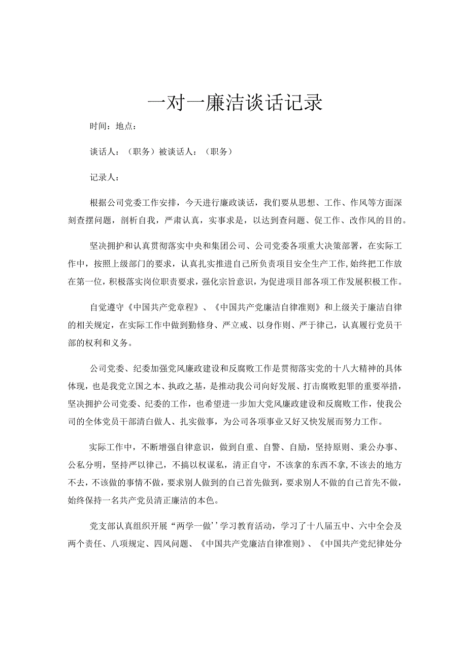 一对一廉洁谈话记录.docx_第1页