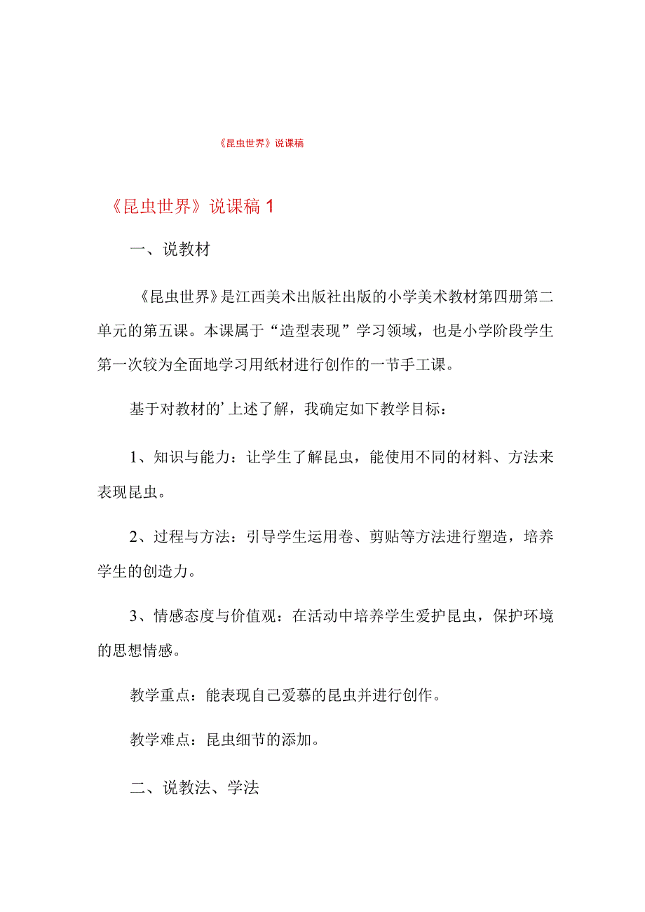 《昆虫世界》说课稿.docx_第1页