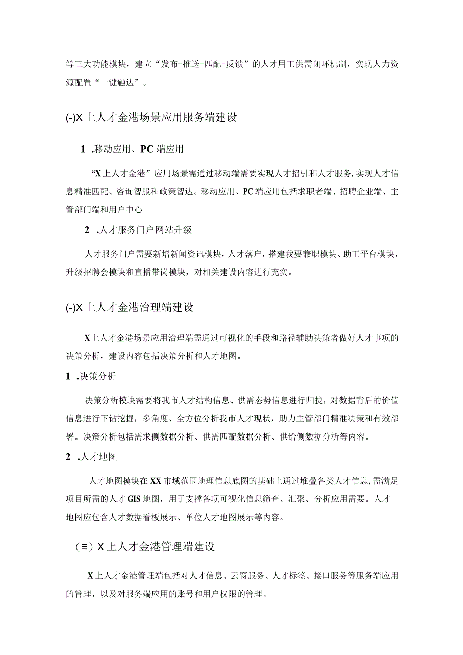 人才供需智能匹配平台——X上人才金港场景应用建设意见.docx_第3页