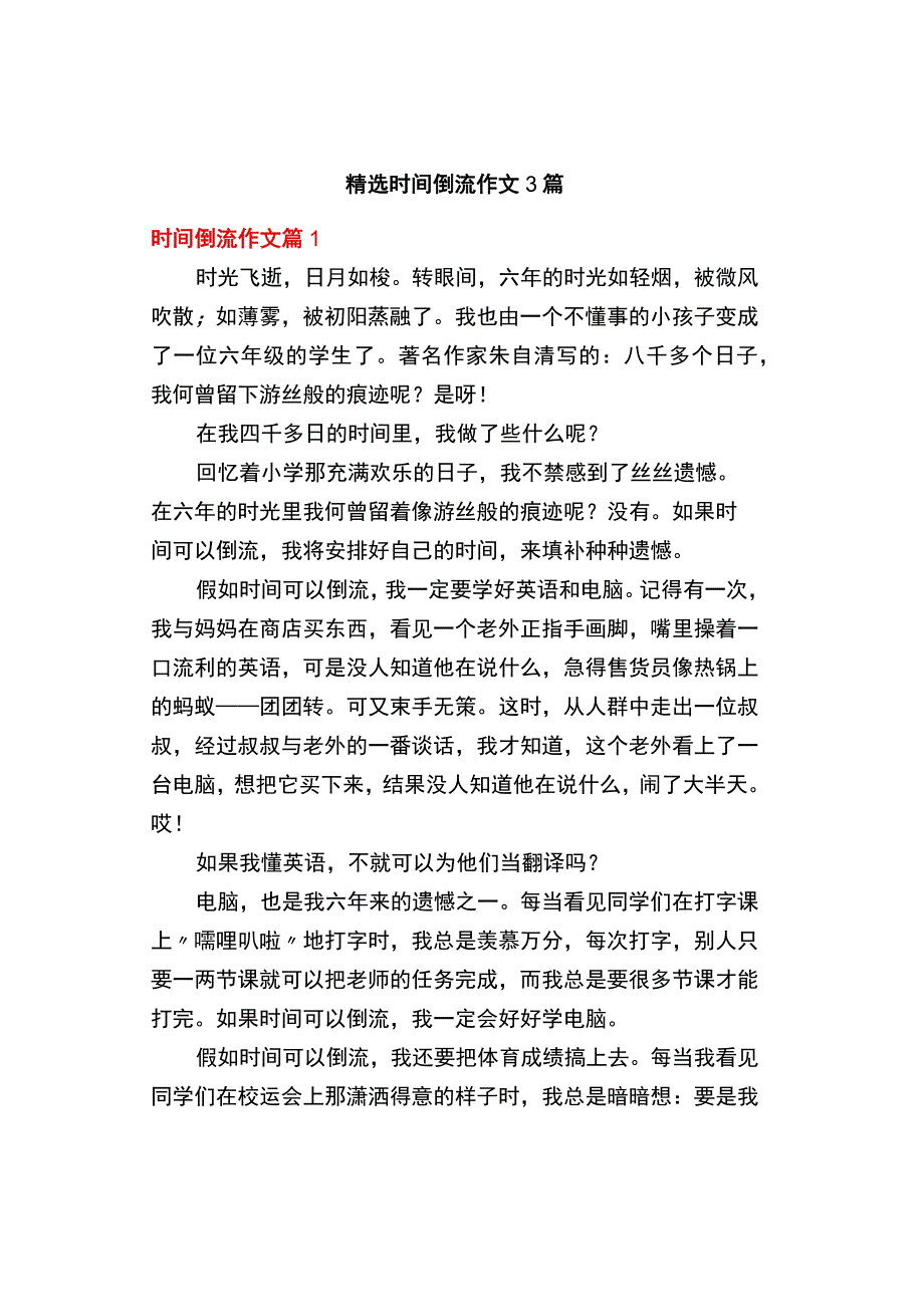 中小学《精选时间倒流》作文3篇.docx_第1页