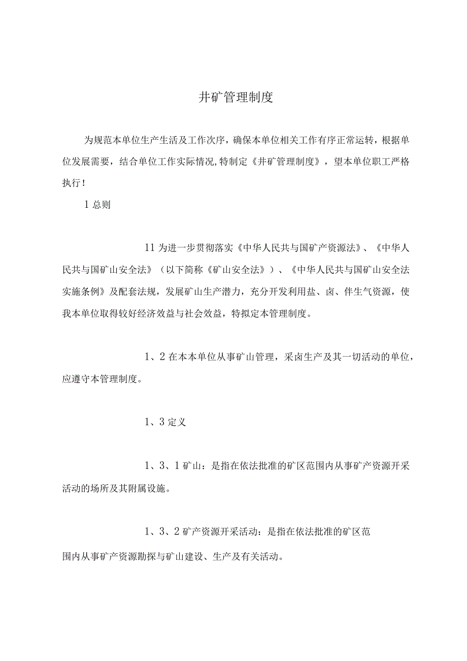 井矿管理制度.docx_第2页