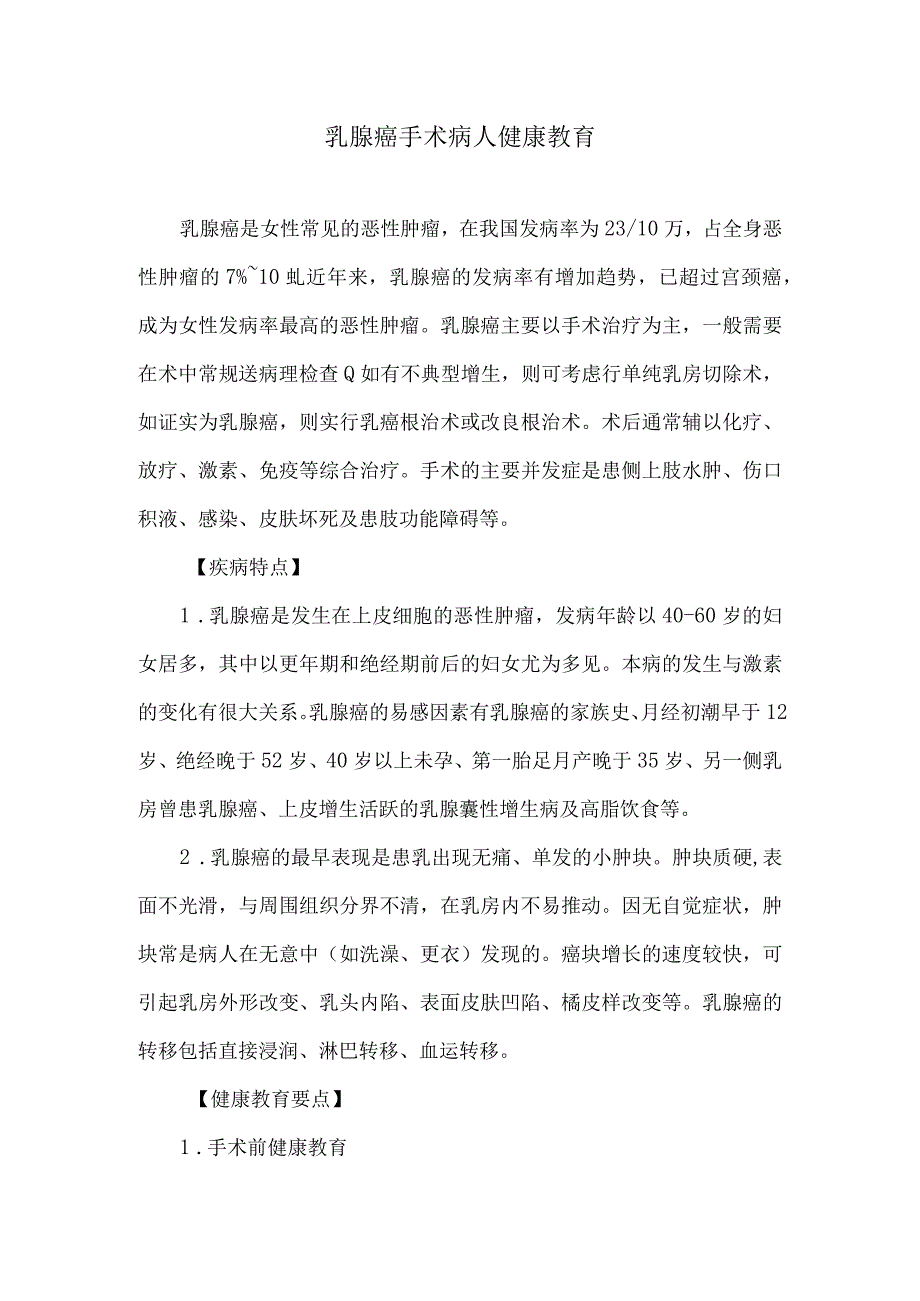 乳腺癌手术病人健康教育.docx_第1页