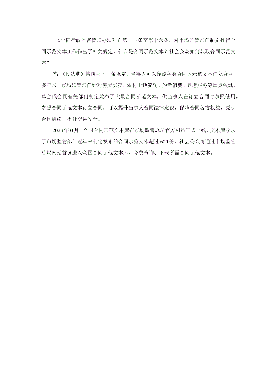 《合同行政监督管理办法》在第十三条至第十六条对市场监管部门制定推行合同示范文本工作作出了相关规定什么是合同示范文本？社会公众如何.docx_第1页