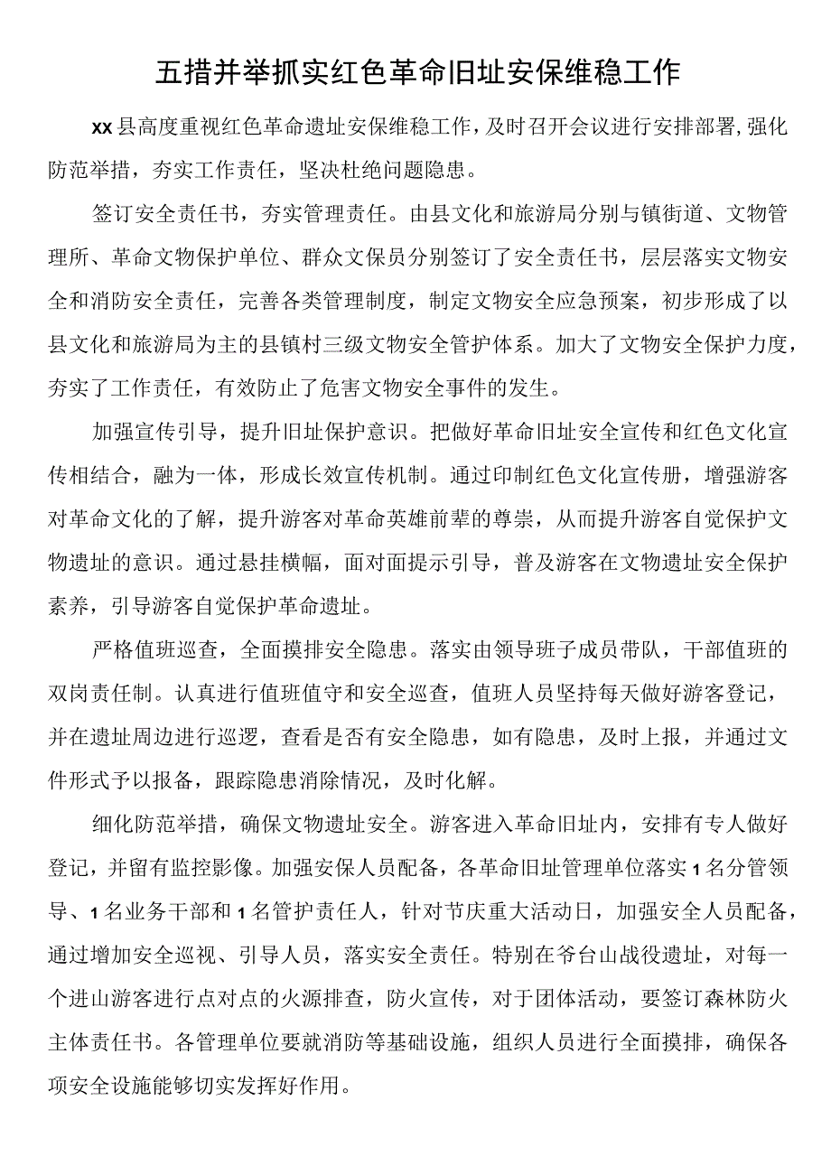 五措并举抓实红色革命旧址安保维稳工作.docx_第1页