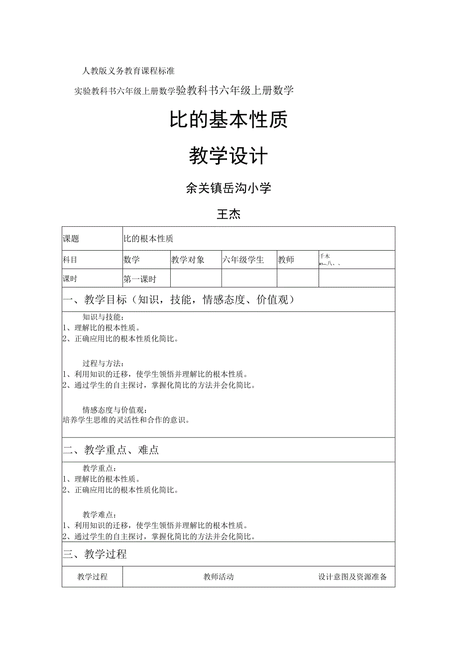 《比的基本性质》教学设计定稿.docx_第1页