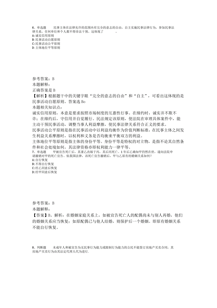 《公共基础知识》考点强化练习《民法》2023年版.docx_第3页