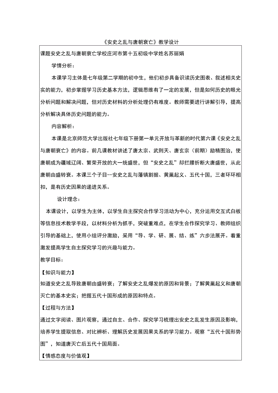 《安史之乱与唐朝衰亡》教学设计.docx_第1页