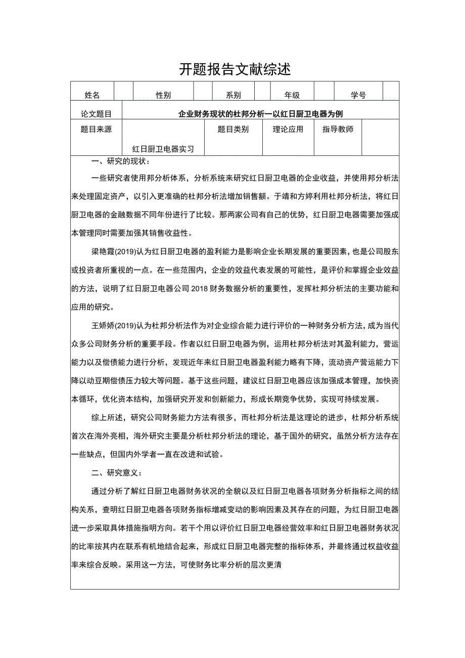 《企业财务现状的杜邦分析—以红日厨卫电器为例》开题报告含提纲2400字.docx_第1页