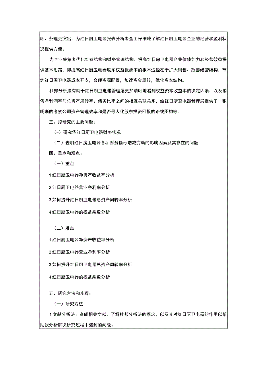 《企业财务现状的杜邦分析—以红日厨卫电器为例》开题报告含提纲2400字.docx_第2页