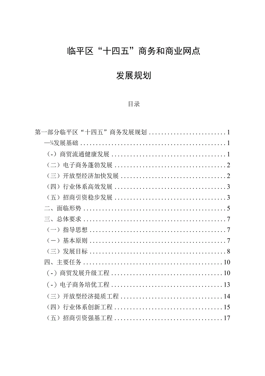 临平区十四五商务和商业网点发展规划.docx_第1页