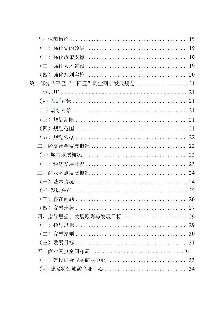 临平区十四五商务和商业网点发展规划.docx_第2页