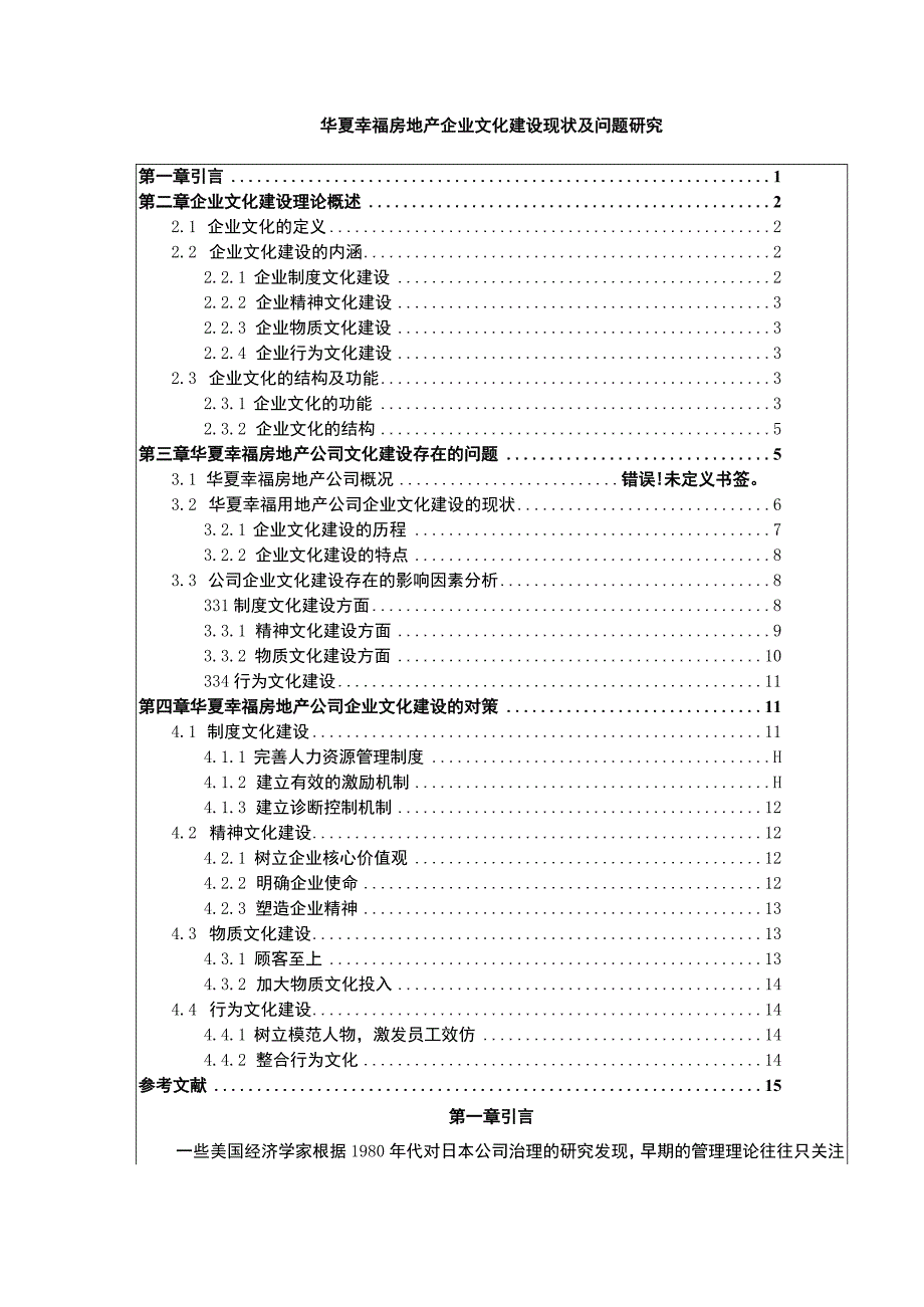 《企业文化建设现状及问题分析—以华夏幸福房地产集团为例论文》11000字.docx_第1页