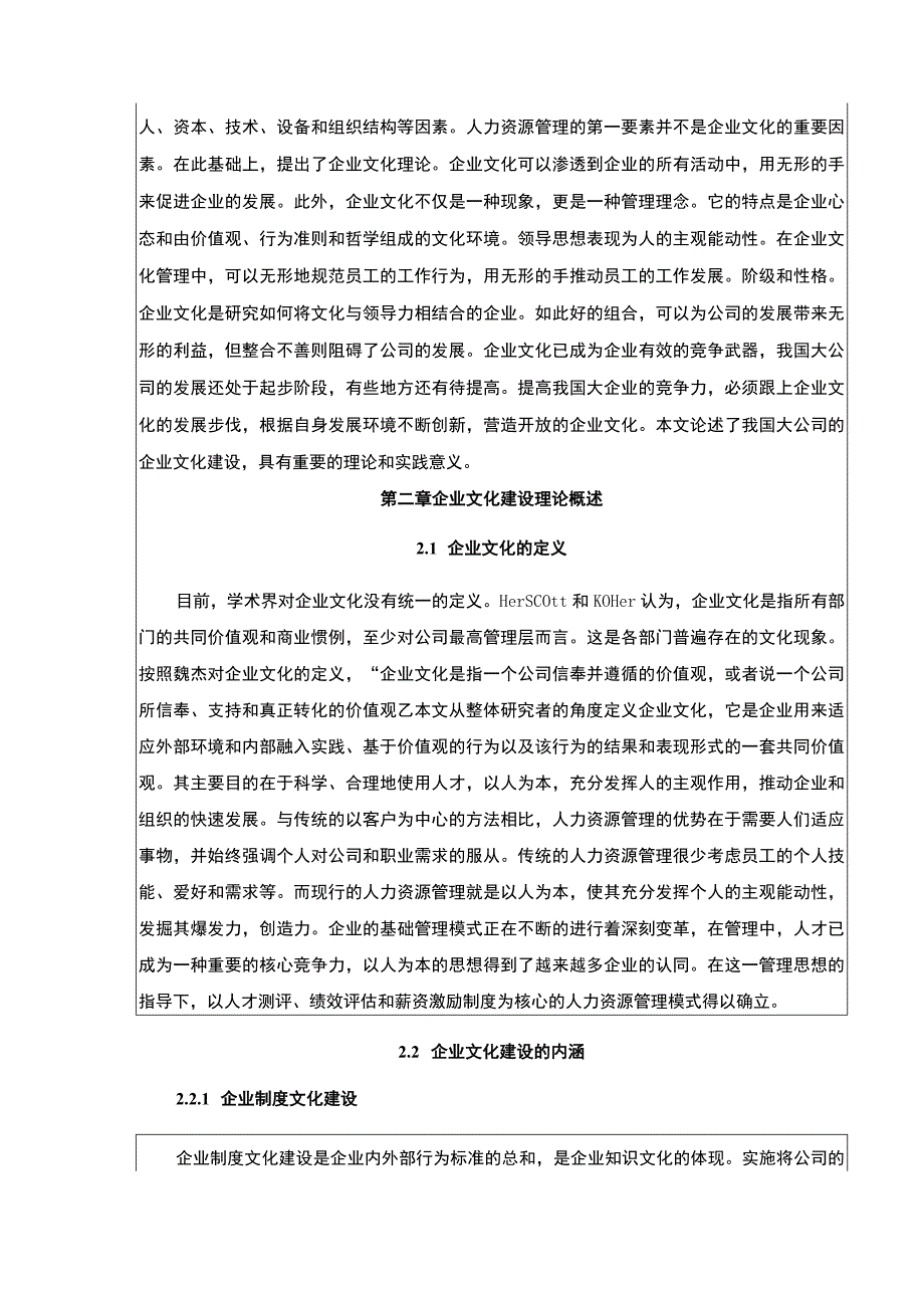 《企业文化建设现状及问题分析—以华夏幸福房地产集团为例论文》11000字.docx_第2页