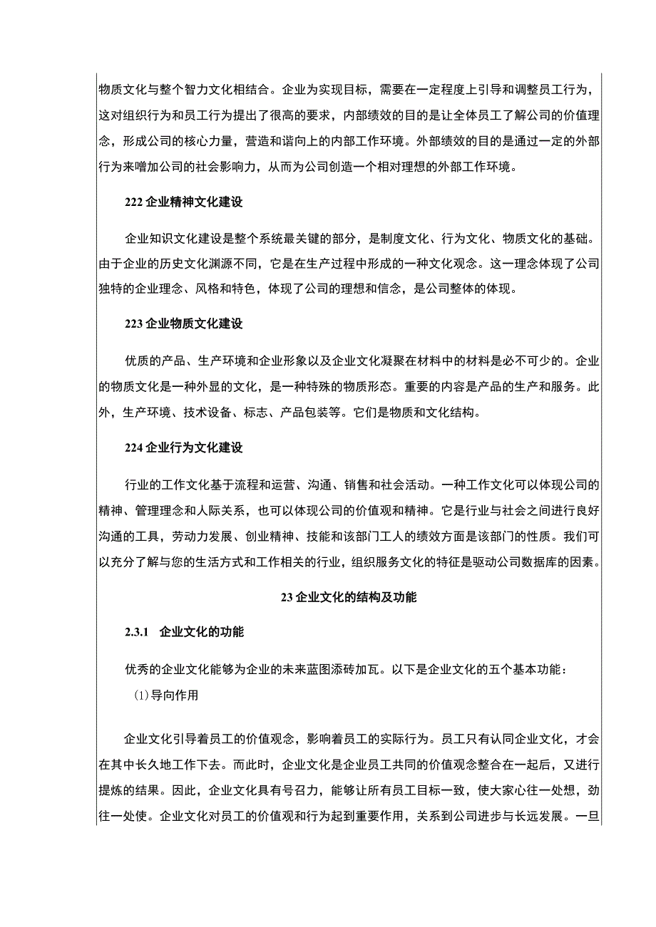 《企业文化建设现状及问题分析—以华夏幸福房地产集团为例论文》11000字.docx_第3页