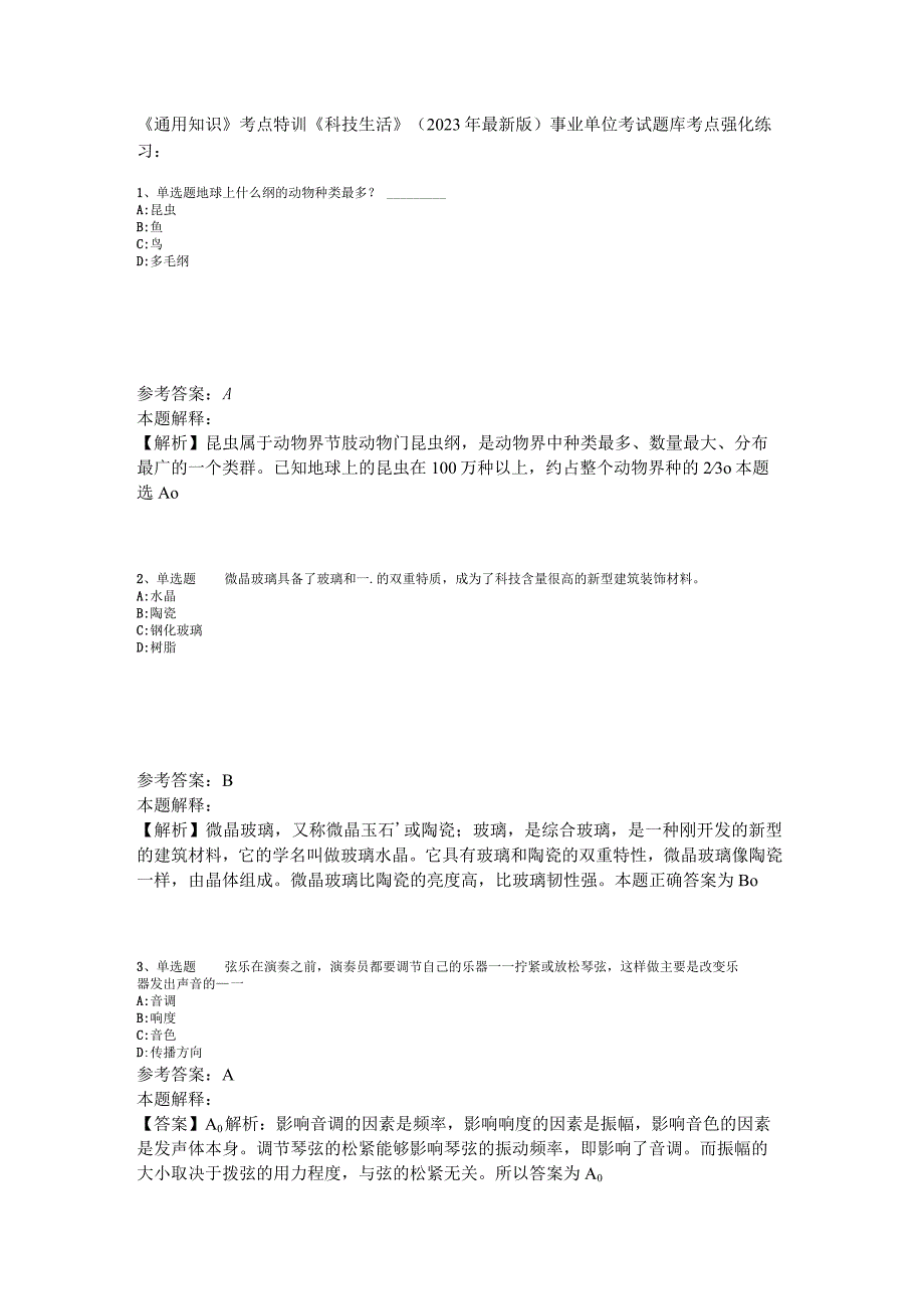 《通用知识》考点特训《科技生活》2023年版.docx_第1页