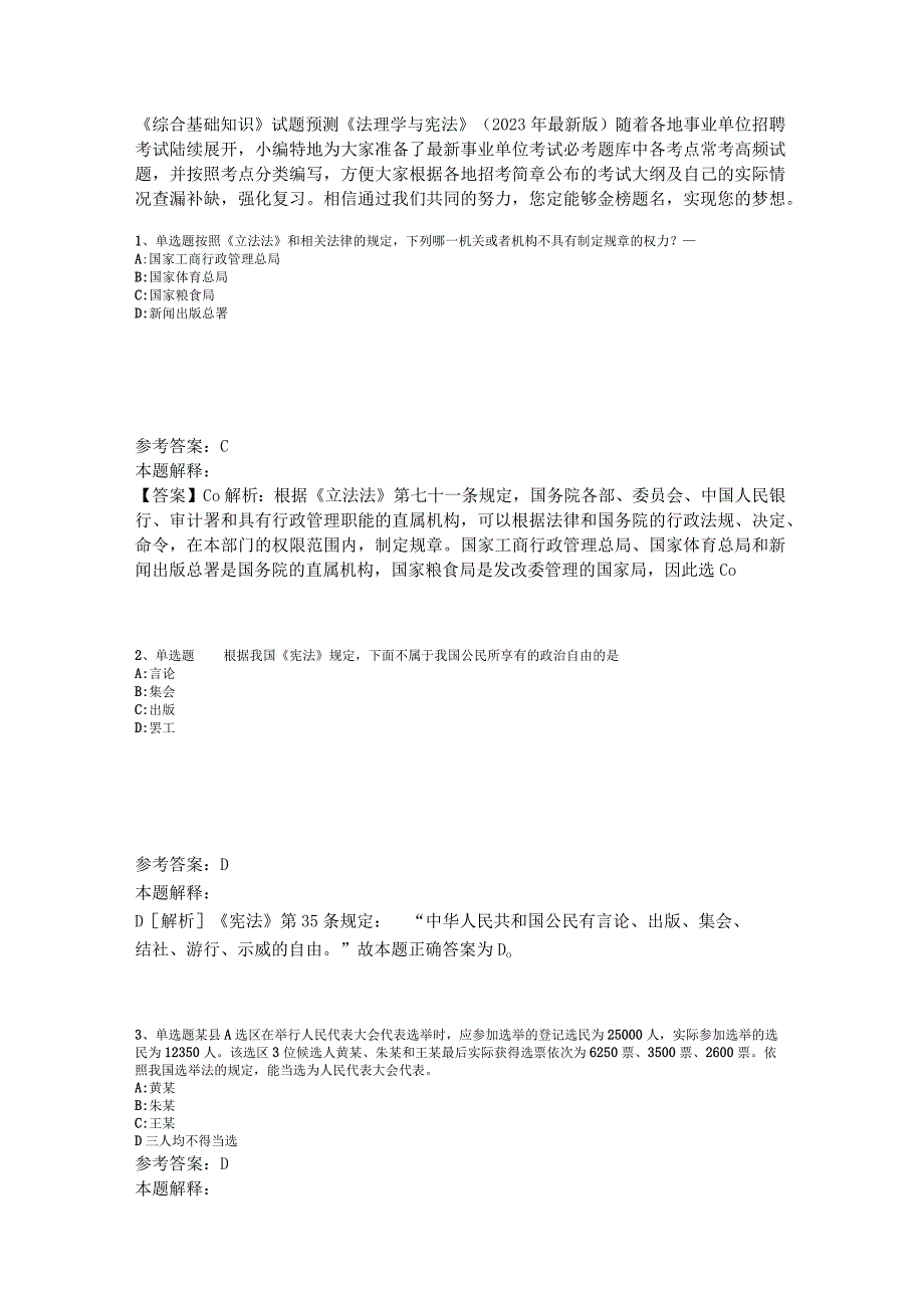 《综合基础知识》试题预测《法理学与宪法》2023年版.docx_第1页