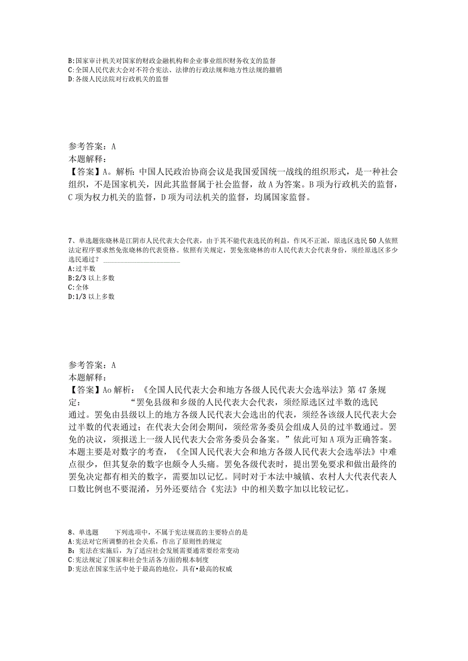 《综合基础知识》试题预测《法理学与宪法》2023年版.docx_第3页