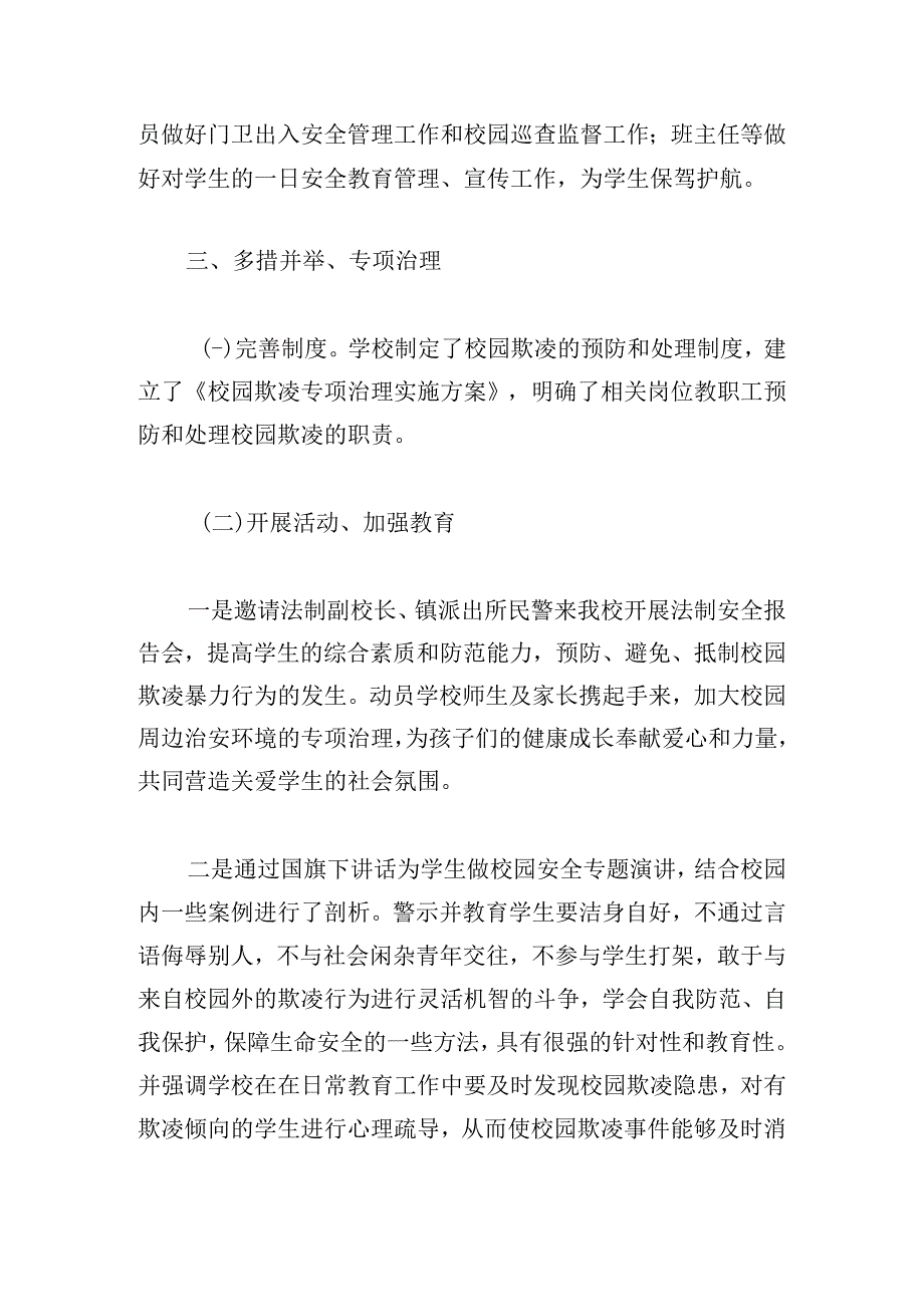 上半年杜绝校园欺凌活动总结简洁范文6篇.docx_第2页