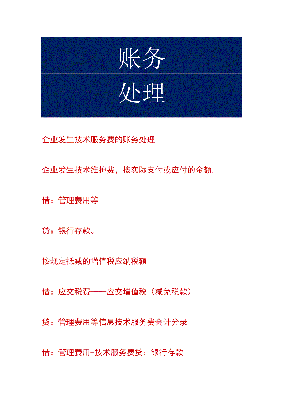 企业发生技术服务费的账务处理.docx_第1页