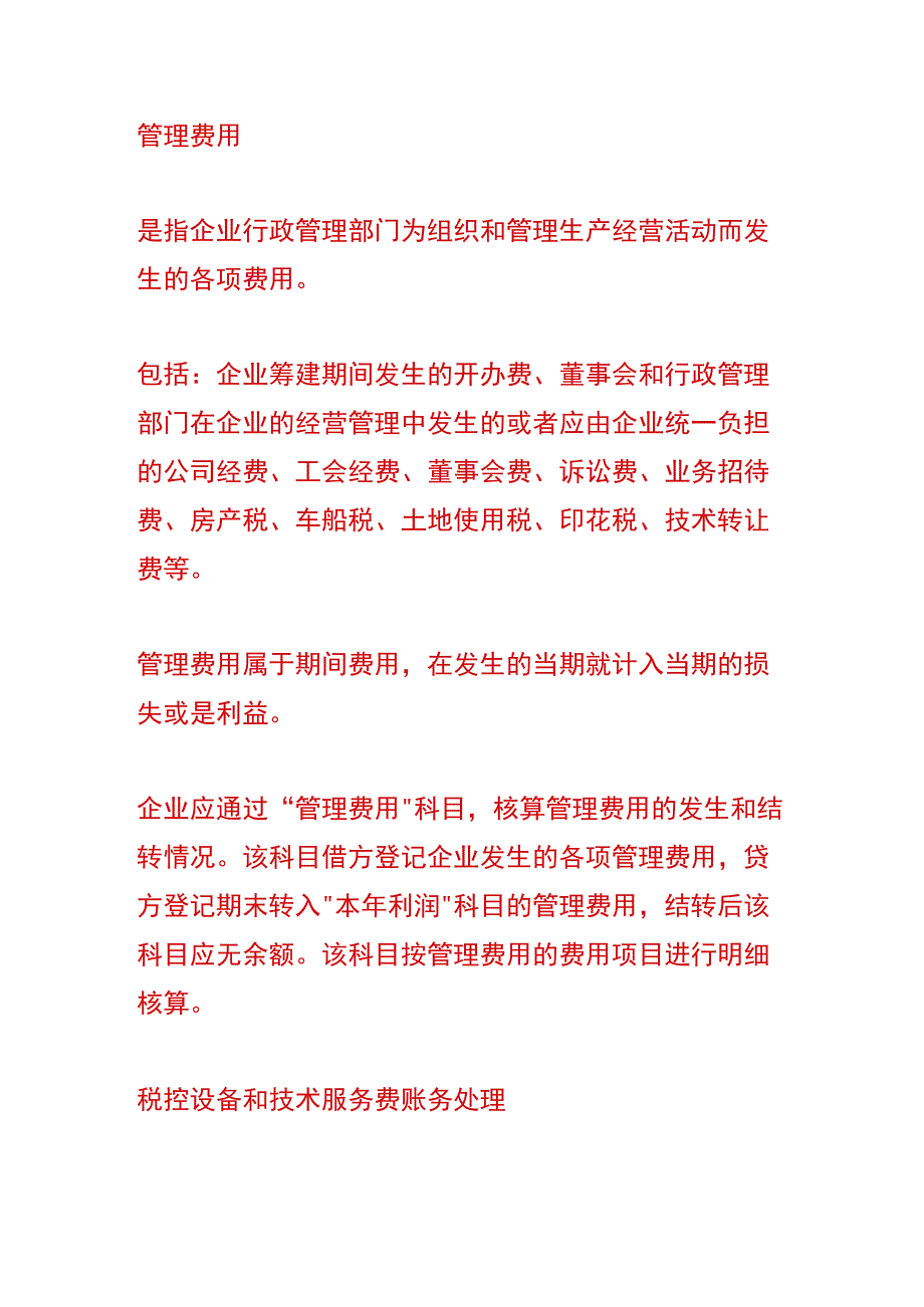 企业发生技术服务费的账务处理.docx_第2页