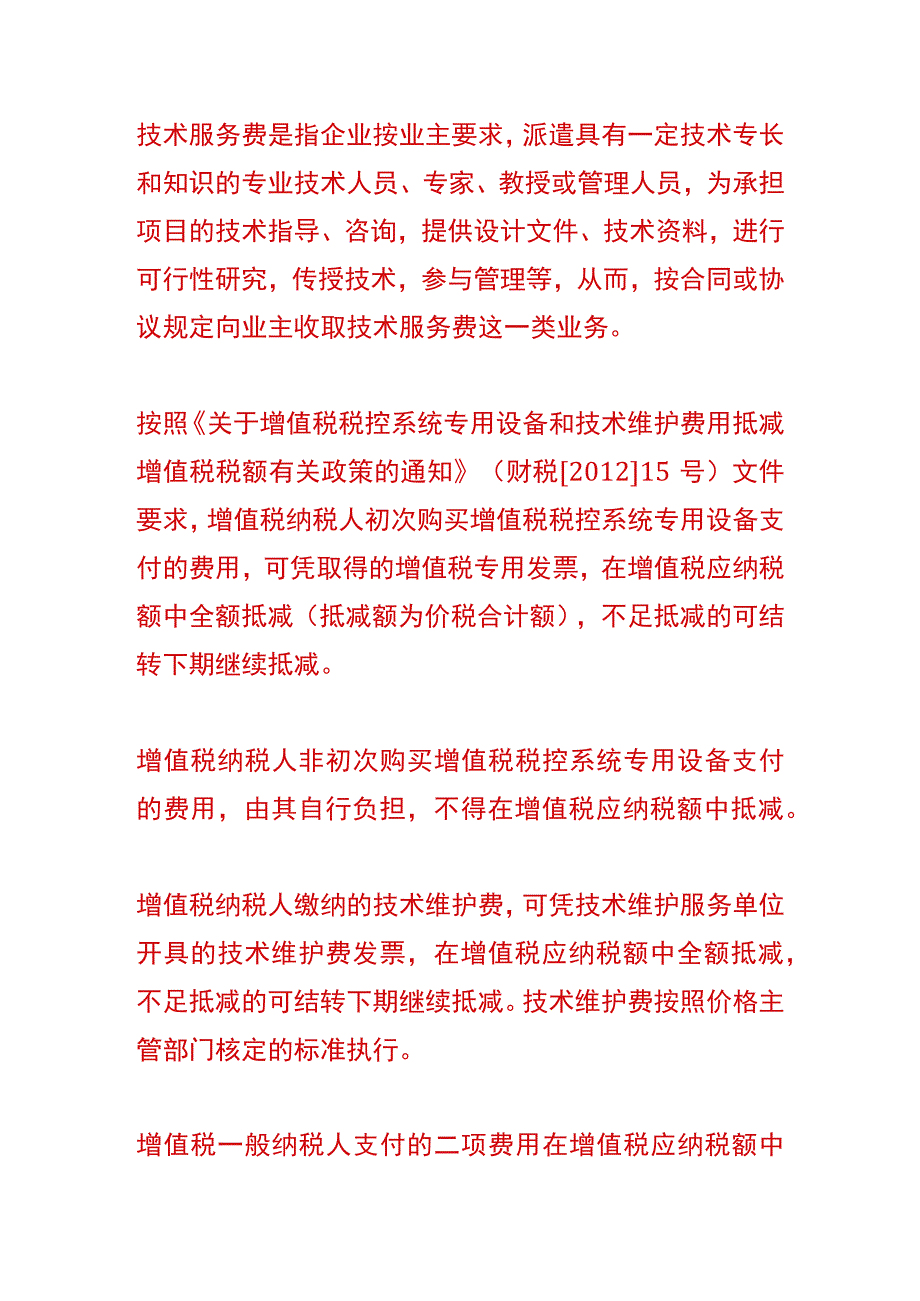 企业发生技术服务费的账务处理.docx_第3页