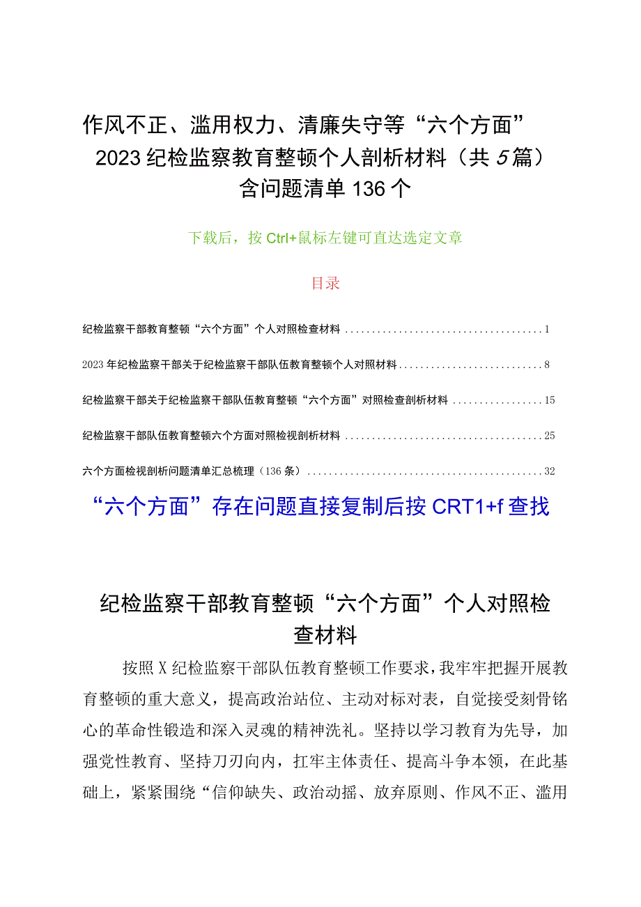 作风不正滥用权力清廉失守等六个方面2023纪检监察教育整顿个人剖析材料共5篇含问题清单136个.docx_第1页