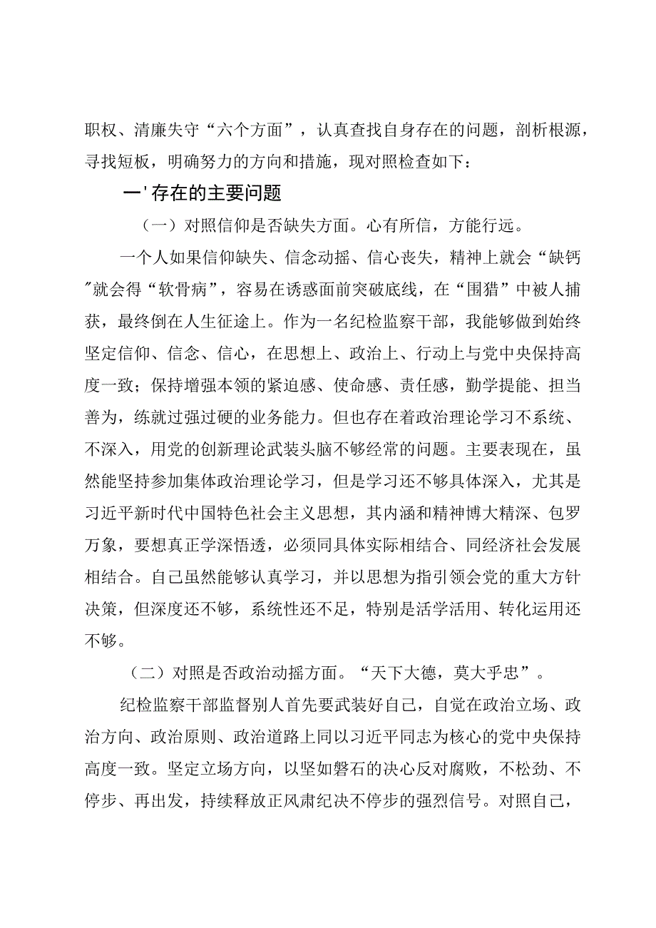 作风不正滥用权力清廉失守等六个方面2023纪检监察教育整顿个人剖析材料共5篇含问题清单136个.docx_第2页