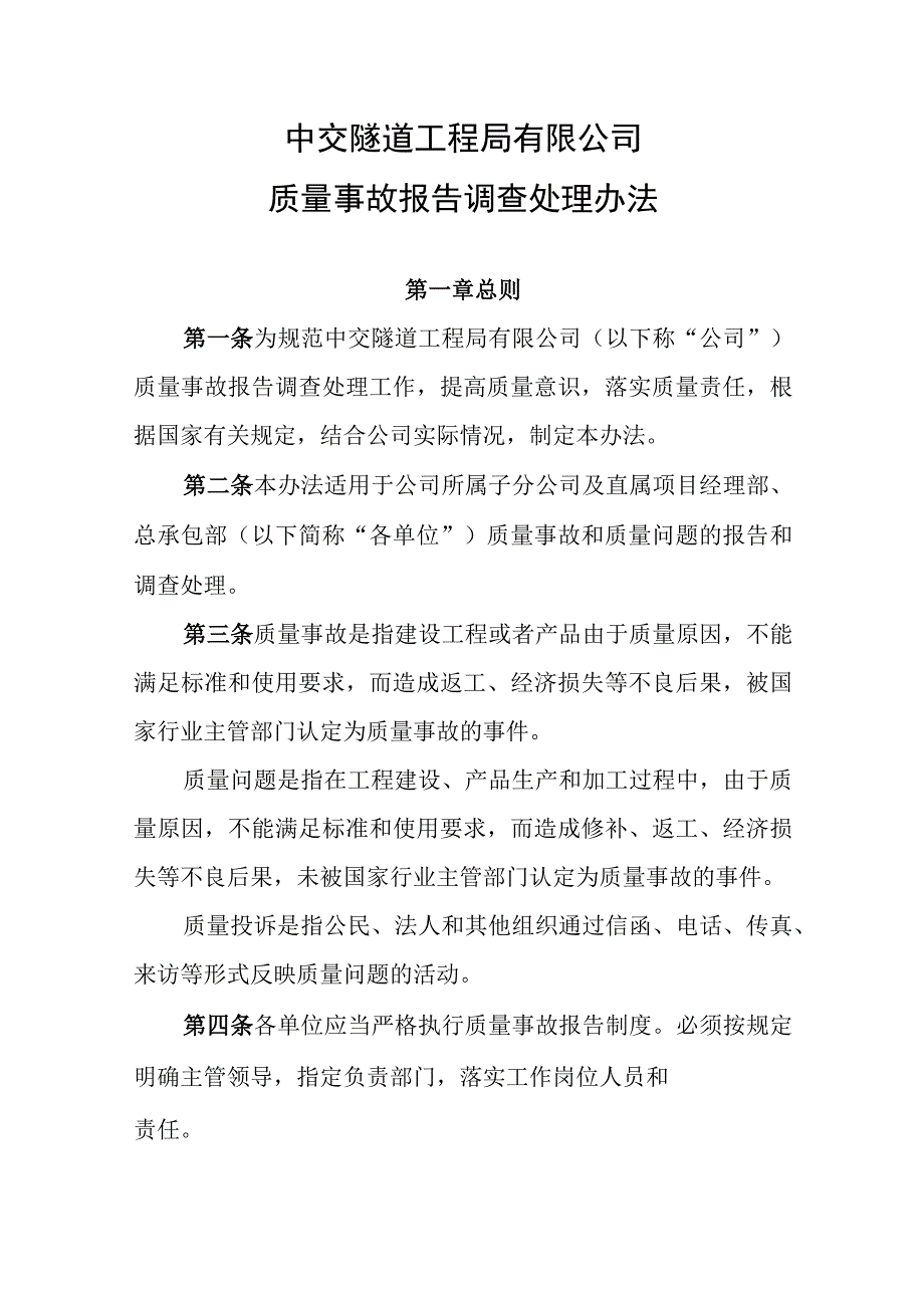 中交隧道工程局有限公司质量事故报告调查处理办法.docx_第1页