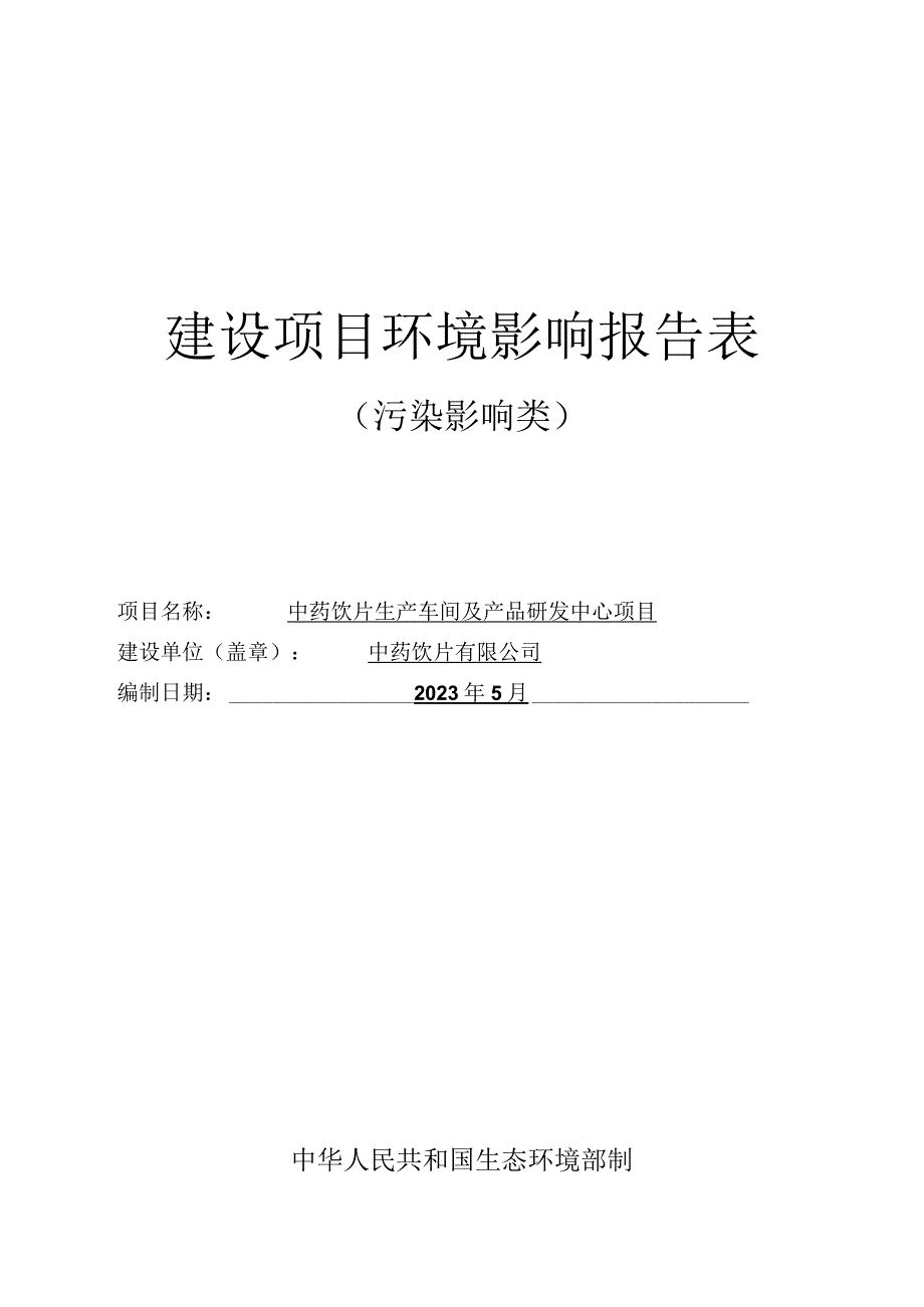 中药饮片生产车间及产品研发中心项目环评报告.docx_第1页