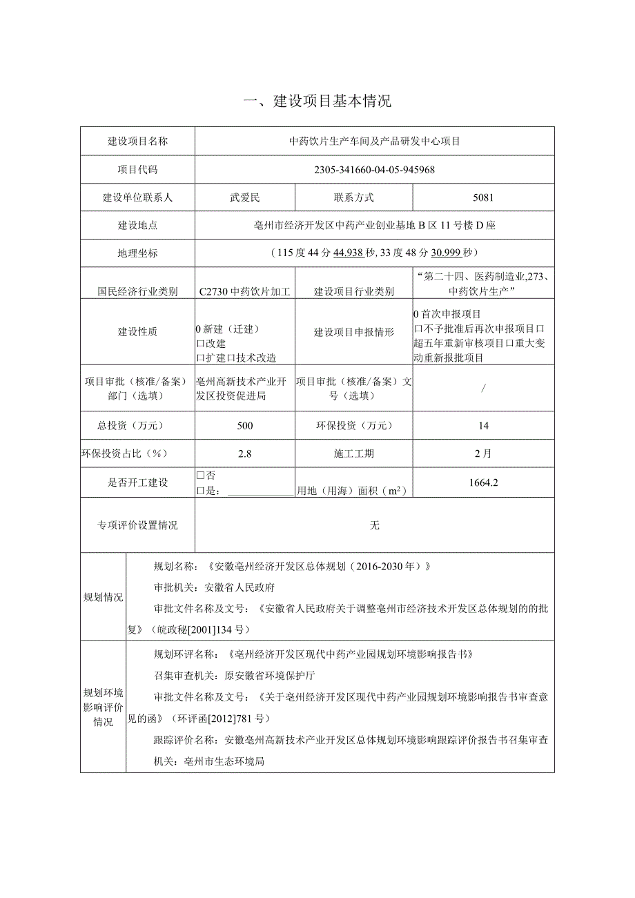 中药饮片生产车间及产品研发中心项目环评报告.docx_第2页