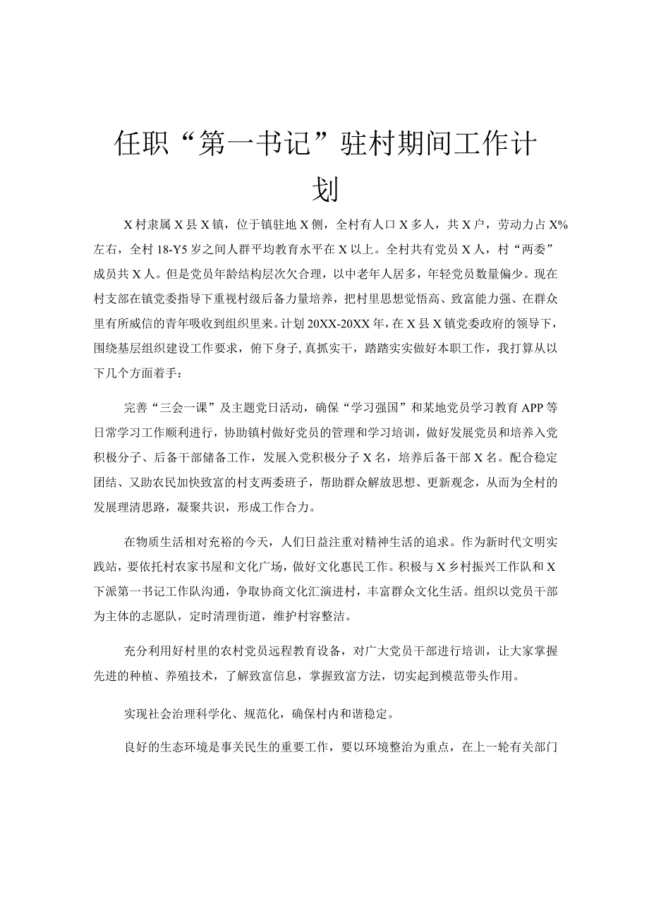 任职第一书记驻村期间工作计划.docx_第1页