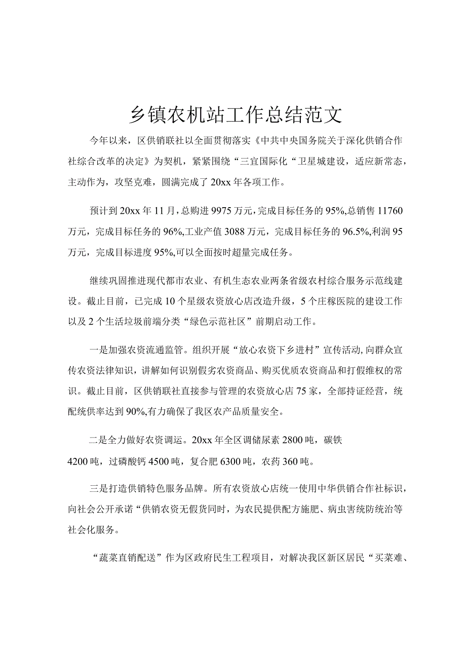 乡镇农机站工作总结范文.docx_第1页