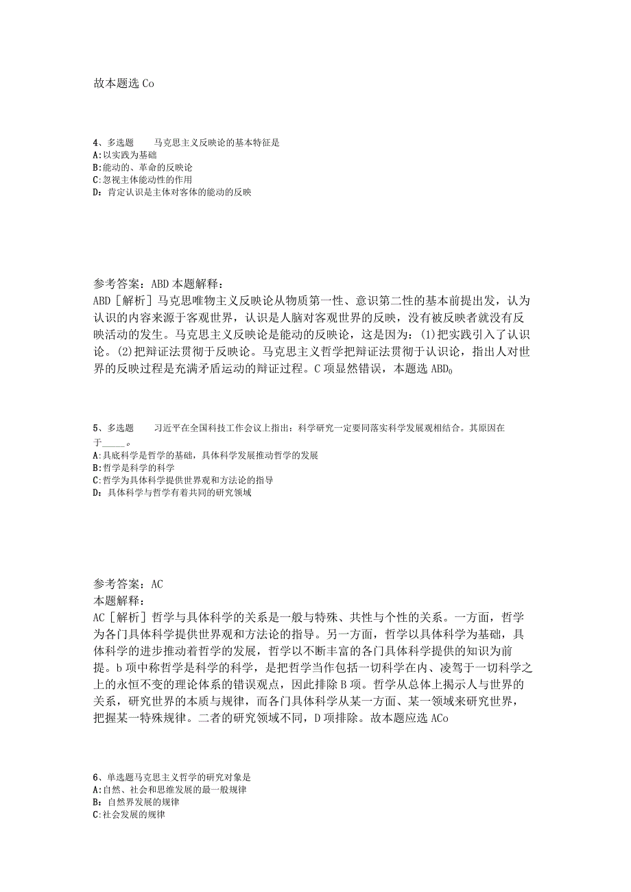 《综合基础知识》必看考点《马哲》2023年版.docx_第2页