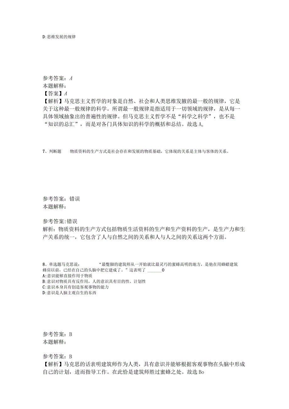 《综合基础知识》必看考点《马哲》2023年版.docx_第3页