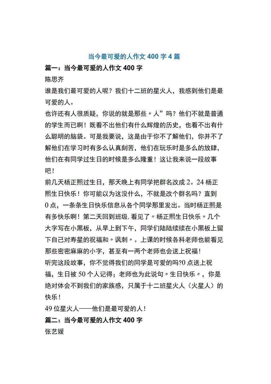 中小学《当今最可爱的人》作文400字4篇.docx_第1页