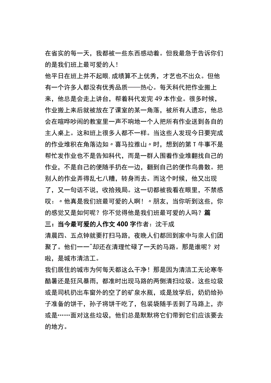 中小学《当今最可爱的人》作文400字4篇.docx_第2页