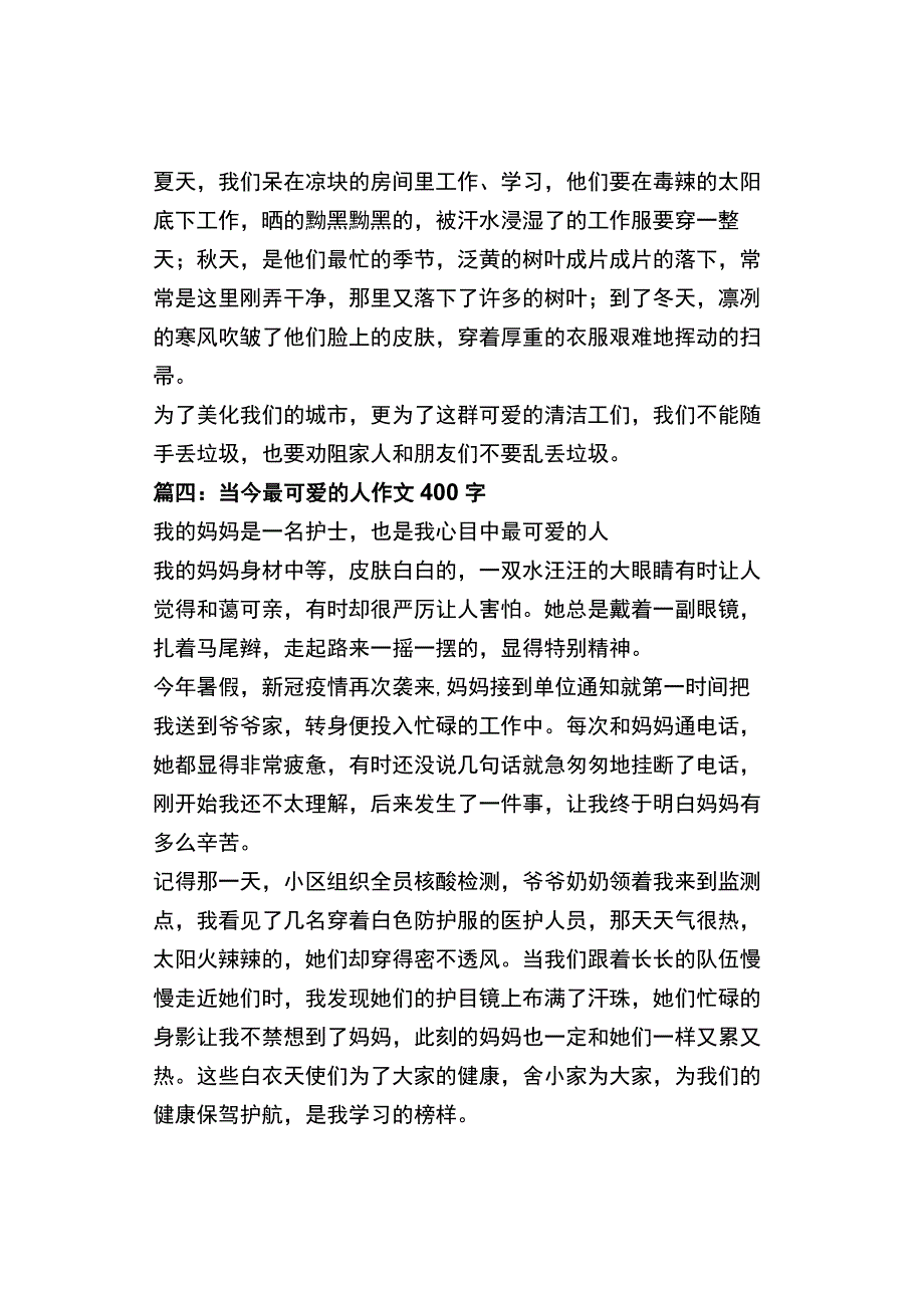 中小学《当今最可爱的人》作文400字4篇.docx_第3页