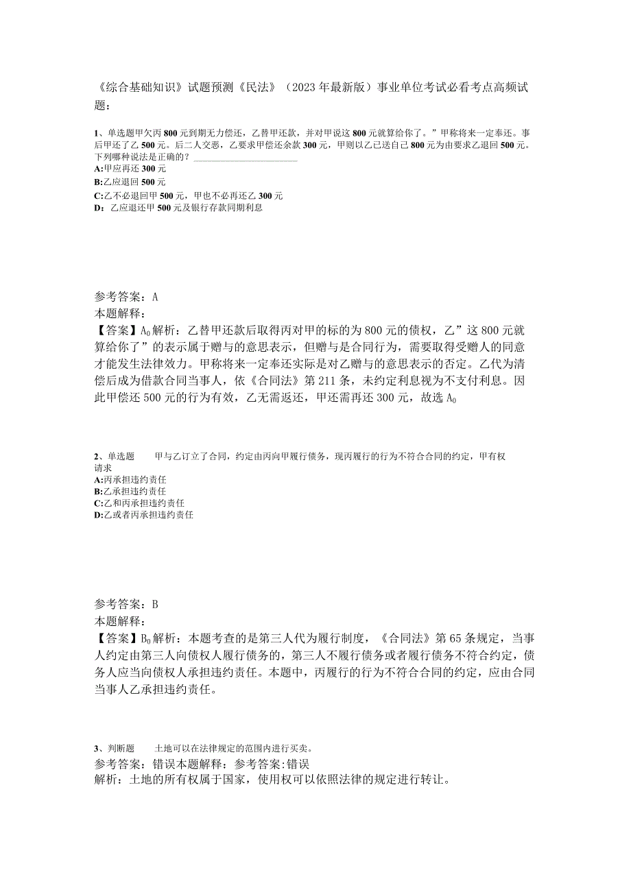 《综合基础知识》试题预测《民法》2023年版_3.docx_第1页