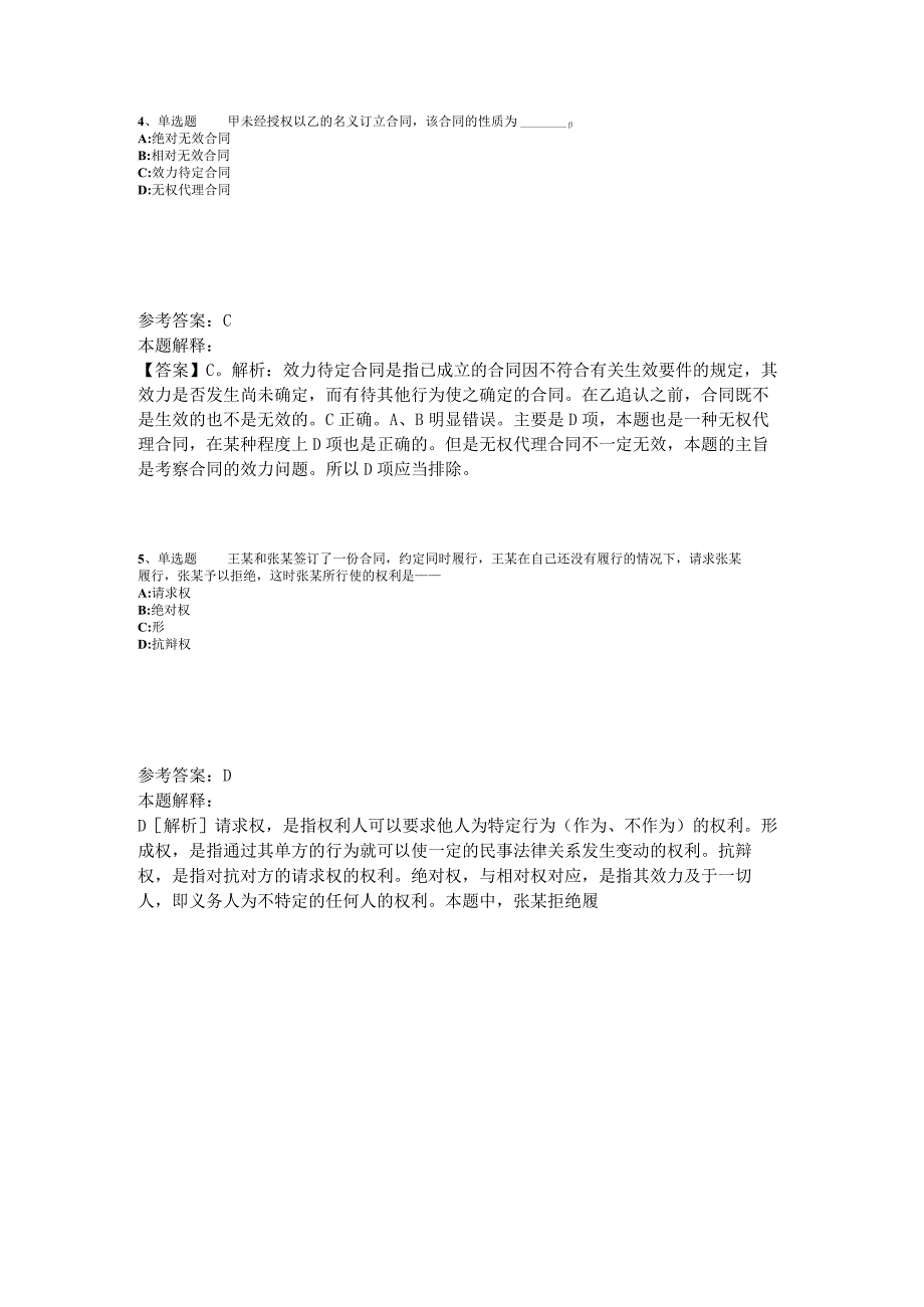 《综合基础知识》试题预测《民法》2023年版_3.docx_第2页