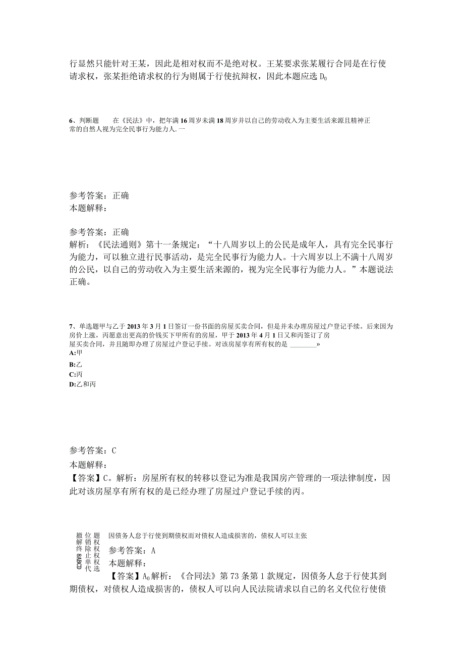 《综合基础知识》试题预测《民法》2023年版_3.docx_第3页