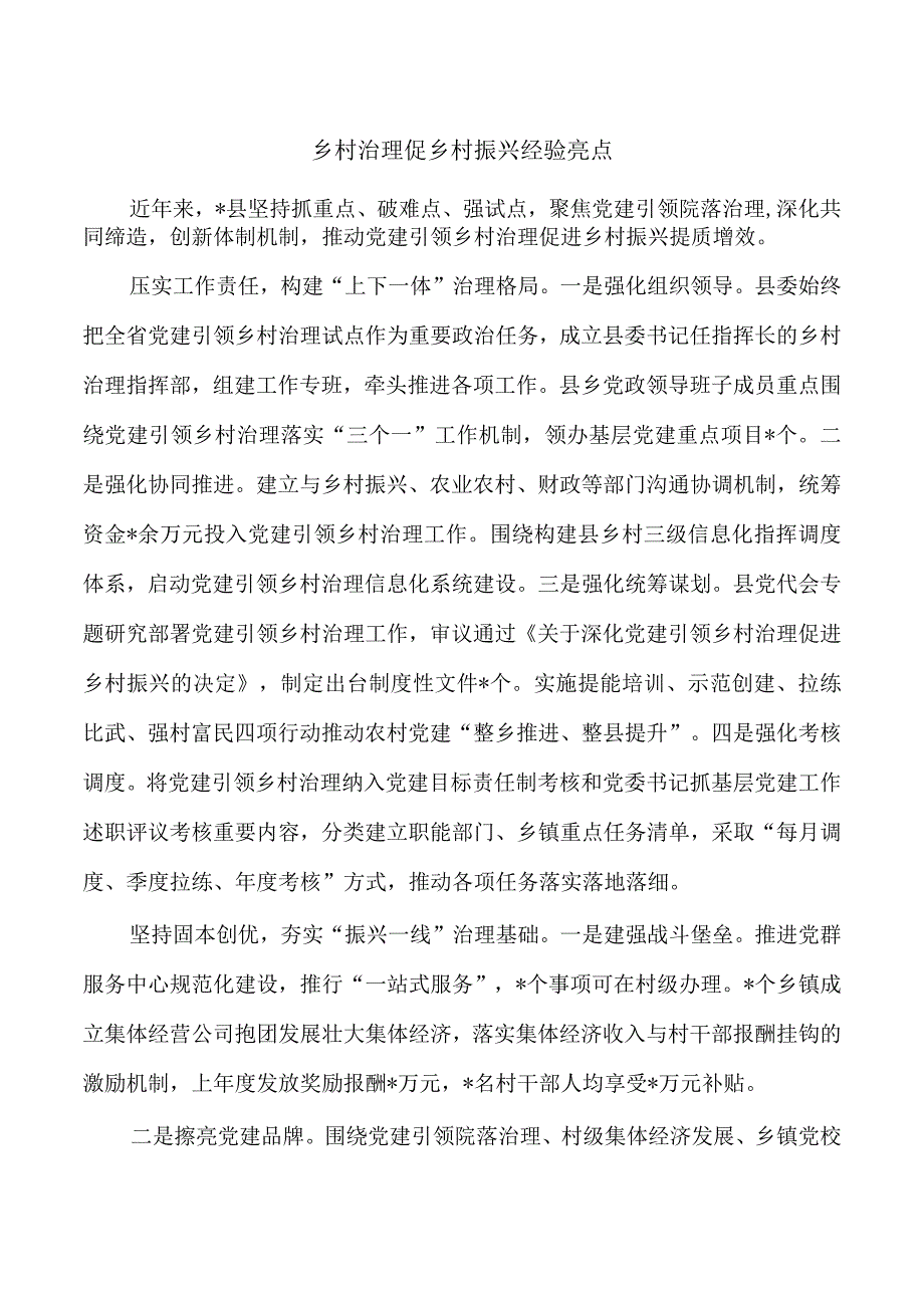 乡村治理促乡村振兴经验亮点.docx_第1页