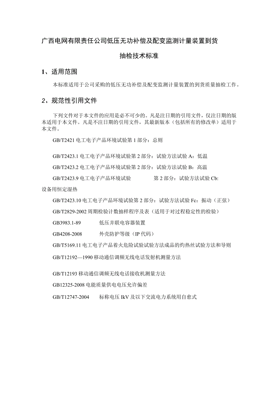 低压无功补偿及配变监测计量装置到货抽检标准.docx_第1页