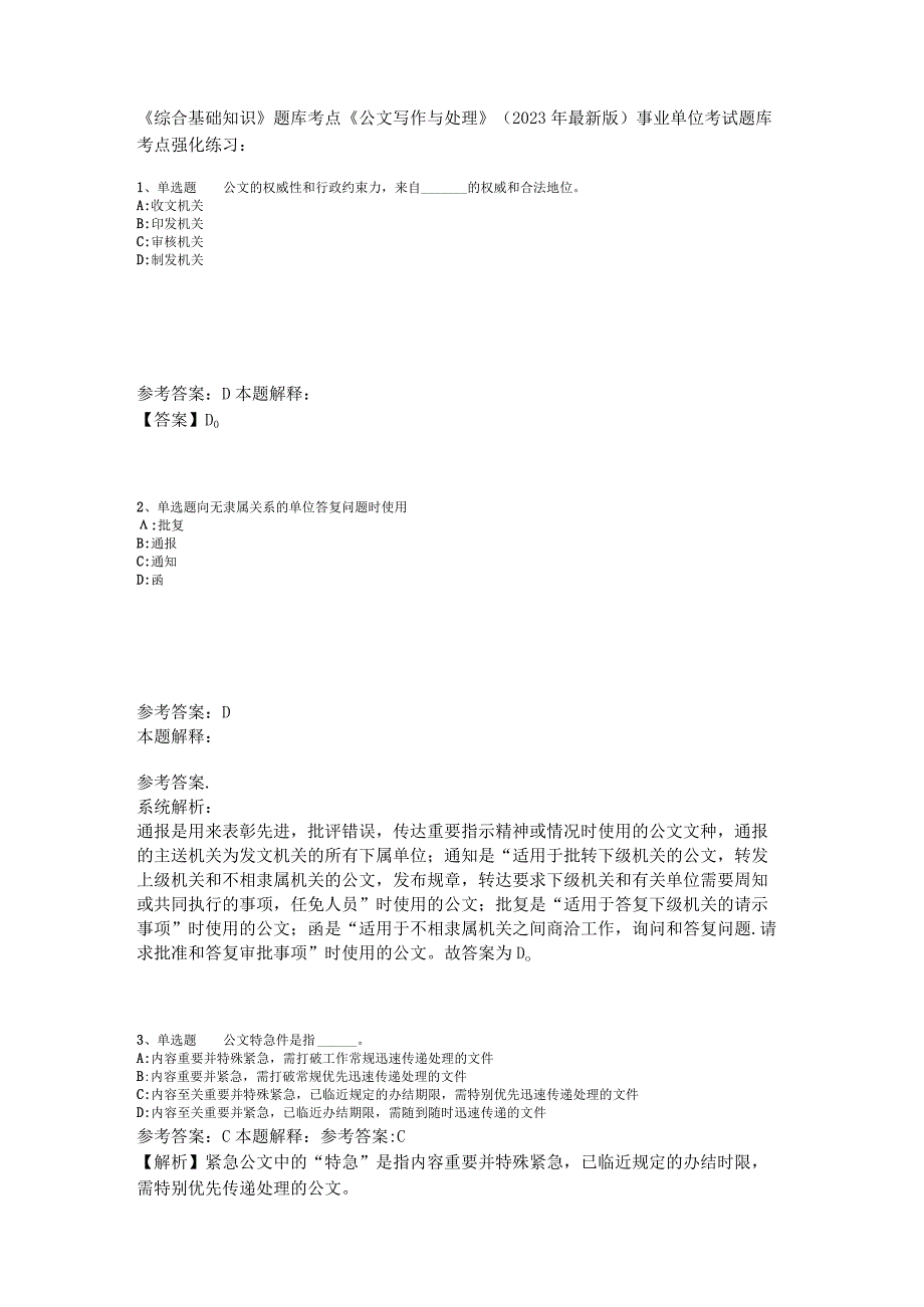 《综合基础知识》题库考点《公文写作与处理》2023年新版.docx_第1页