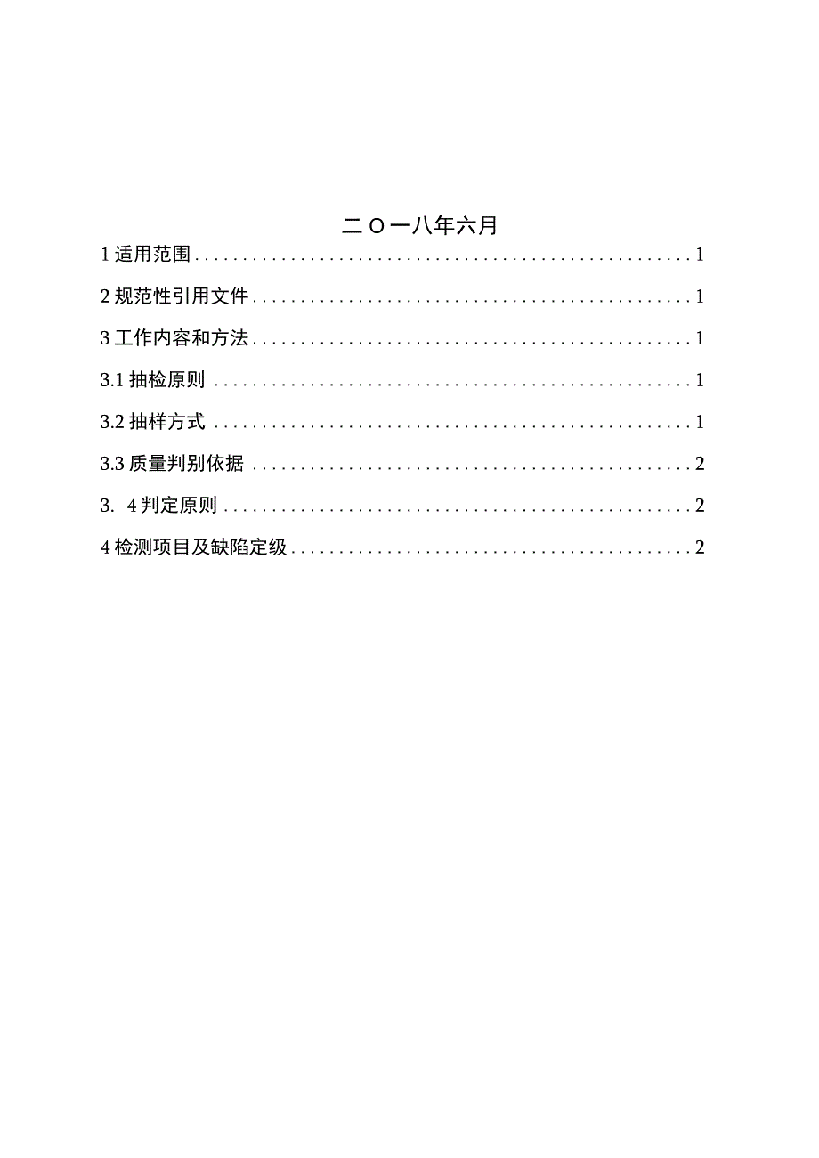 低压开关柜到货抽检标准2018版.docx_第2页