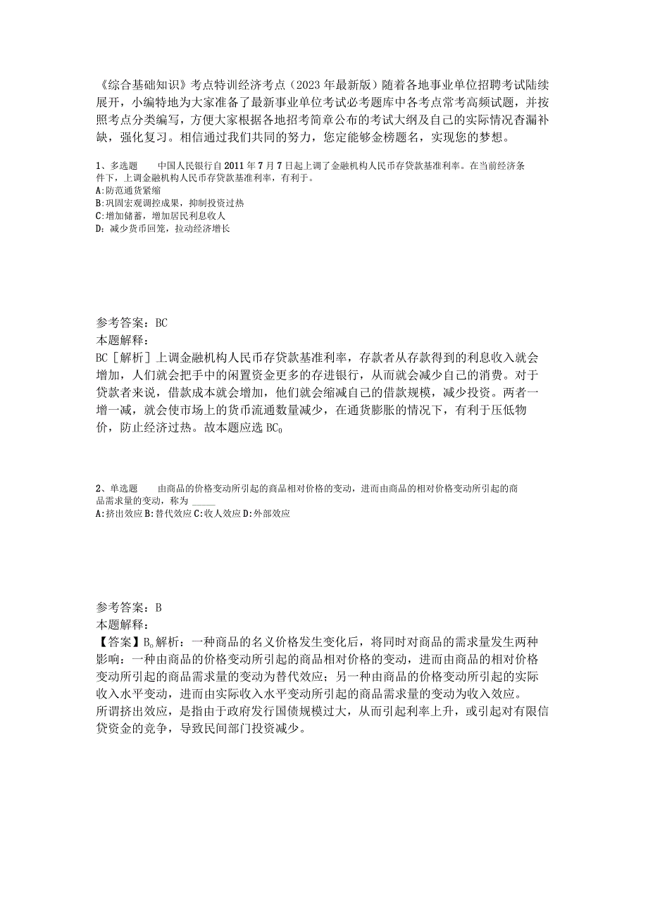 《综合基础知识》考点特训经济考点2023年版_4.docx_第1页