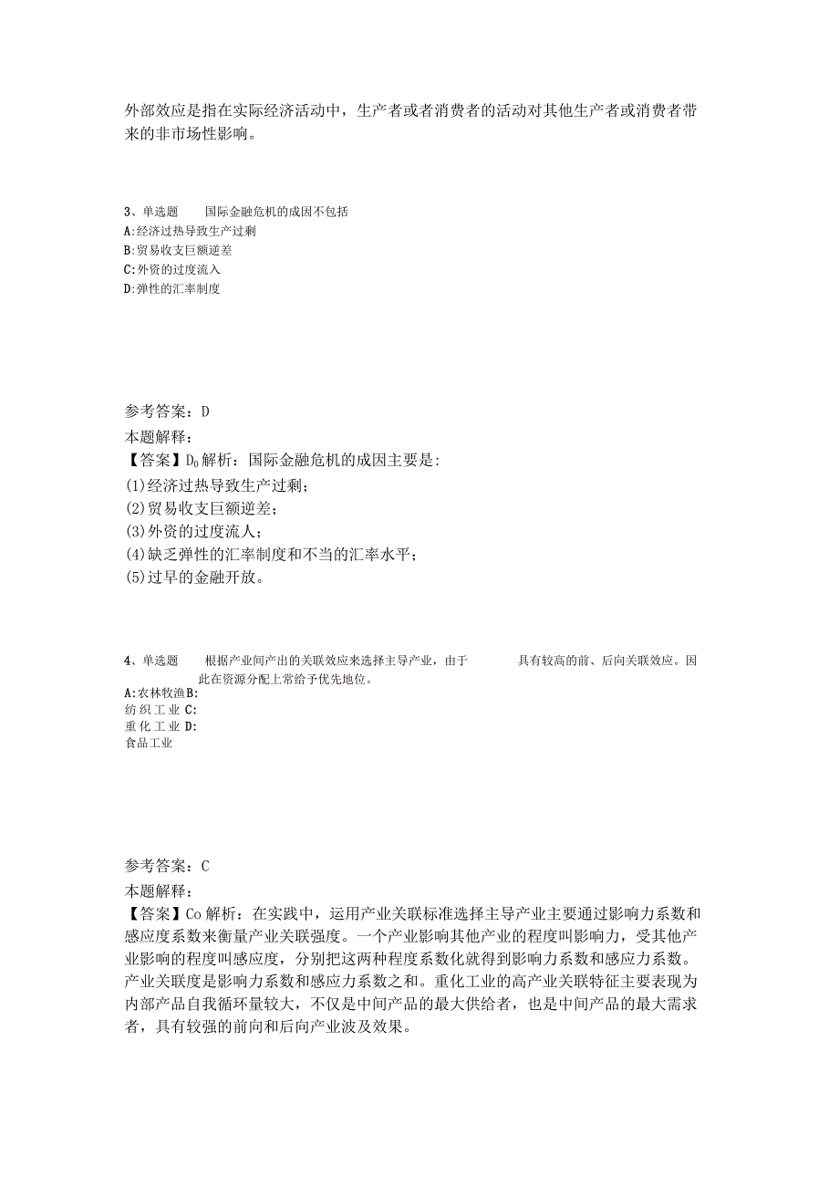 《综合基础知识》考点特训经济考点2023年版_4.docx_第2页