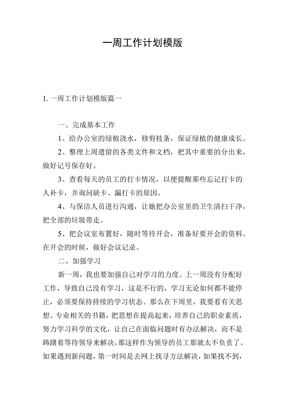 一周工作计划模版.docx_第1页