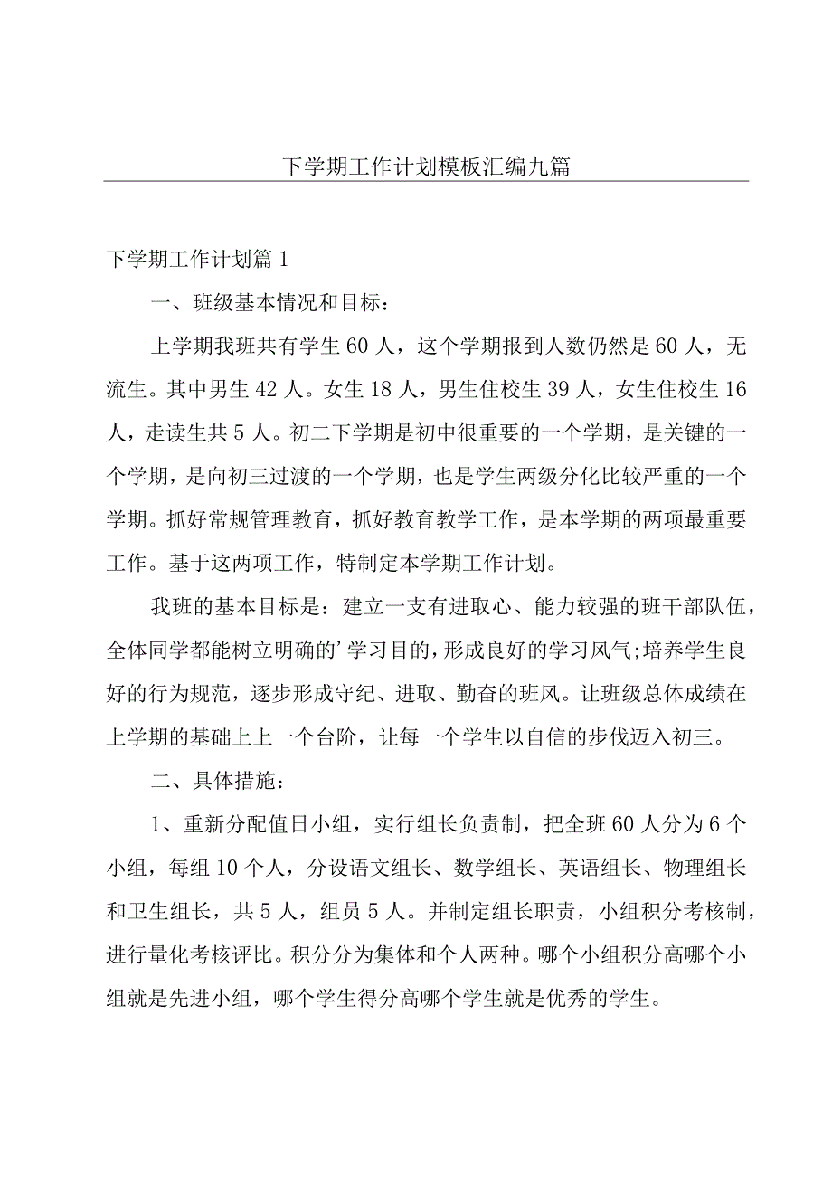 下学期工作计划模板汇编九篇.docx_第1页