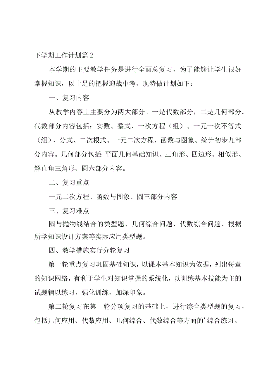 下学期工作计划模板汇编九篇.docx_第3页